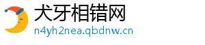 犬牙相错网